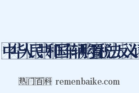 中华人民共和国车辆购置税法反义词是什么意思的图片